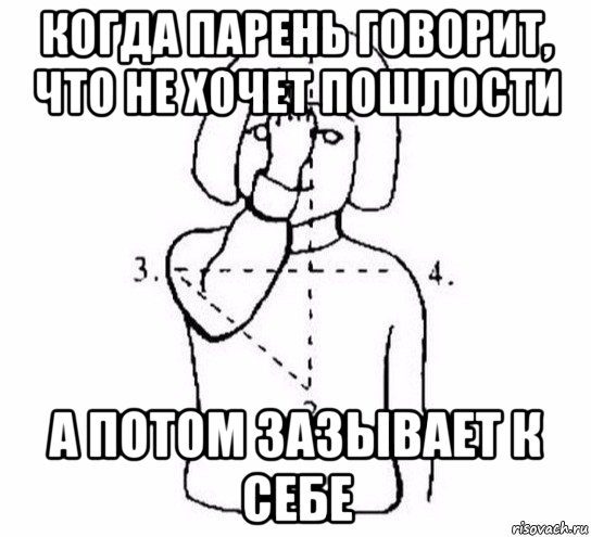 когда парень говорит, что не хочет пошлости а потом зазывает к себе, Мем  Перекреститься