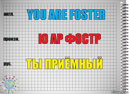 you are foster ю ар фостр ты приёмный, Комикс  Перевод с английского