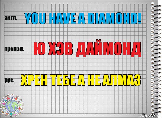 You have a diamond! Ю ХЭВ ДАЙМОНД хрен тебе а не алмаз, Комикс  Перевод с английского