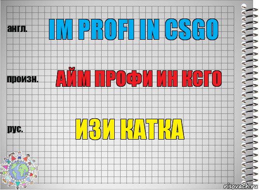 Im Profi in CSGO Айм Профи ин КСГО Изи катка, Комикс  Перевод с английского