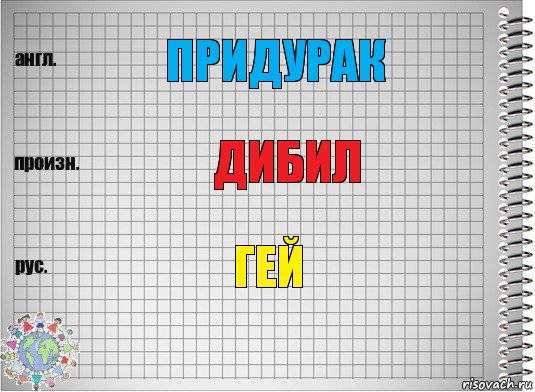 придурак дибил гей, Комикс  Перевод с английского