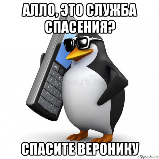 алло, это служба спасения? спасите веронику