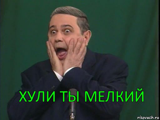 Хули ты мелкий