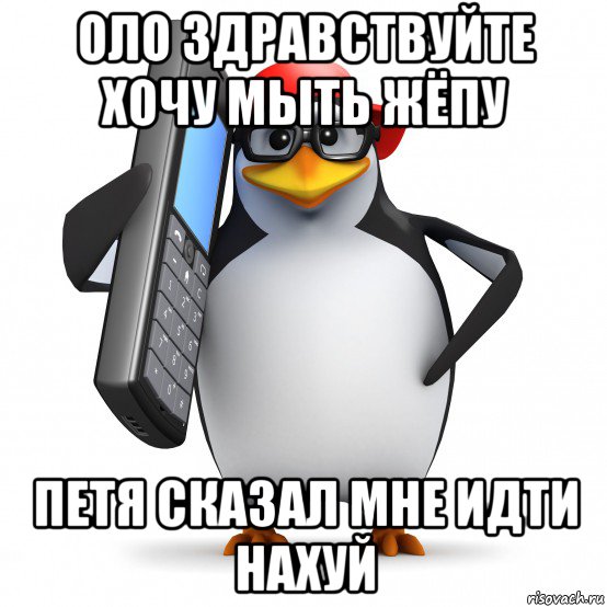 оло здравствуйте хочу мыть жёпу петя сказал мне идти нахуй, Мем   Пингвин звонит