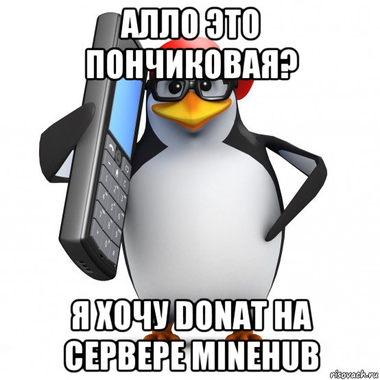 алло это пончиковая? я хочу donat на сервере minehub, Мем   Пингвин звонит