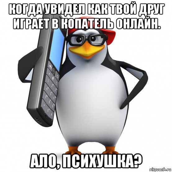 когда увидел как твой друг играет в копатель онлайн. ало, психушка?, Мем   Пингвин звонит