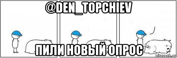 @den_topchiev пили новый опрос