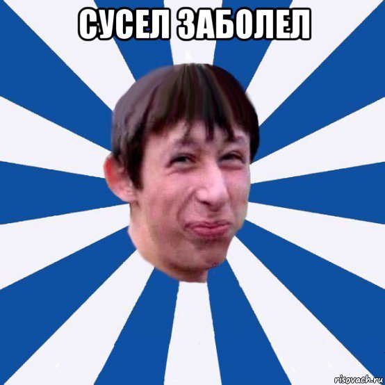 сусел заболел 