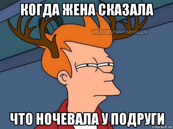 когда жена сказала что ночевала у подруги, Мем  Подозрительный олень