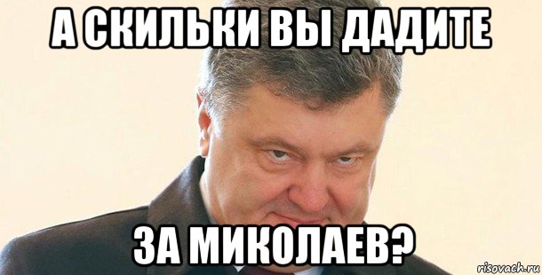 а скильки вы дадите за миколаев?, Мем Порошенко