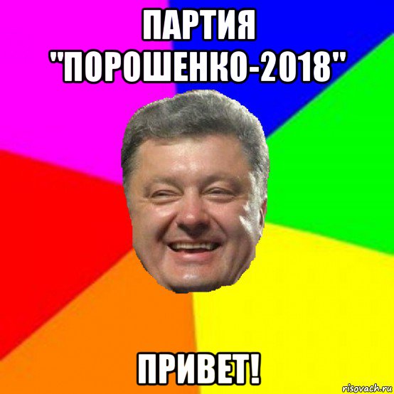 партия "порошенко-2018" привет!, Мем Порошенко