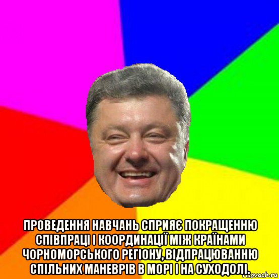  проведення навчань сприяє покращенню співпраці і координації між країнами чорноморського регіону, відпрацюванню спільних маневрів в морі і на суходолі., Мем Порошенко