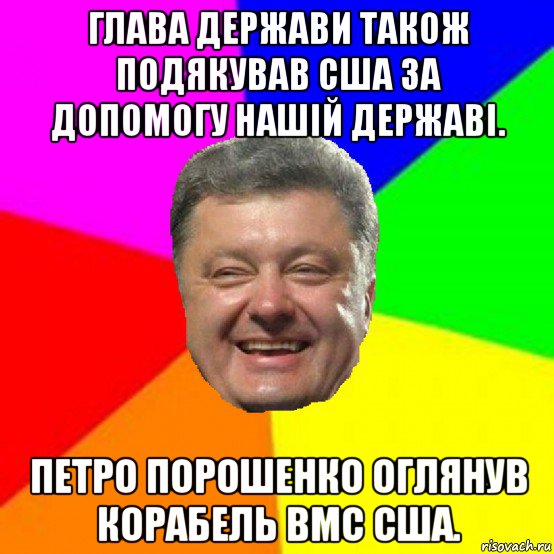 глава держави також подякував сша за допомогу нашій державі. петро порошенко оглянув корабель вмс сша., Мем Порошенко