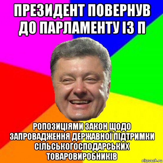президент повернув до парламенту із п ропозиціями закон щодо запровадження державної підтримки сільськогосподарських товаровиробників, Мем Порошенко