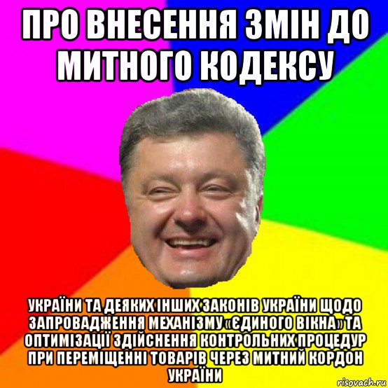 про внесення змін до митного кодексу україни та деяких інших законів україни щодо запровадження механізму «єдиного вікна» та оптимізації здійснення контрольних процедур при переміщенні товарів через митний кордон україни