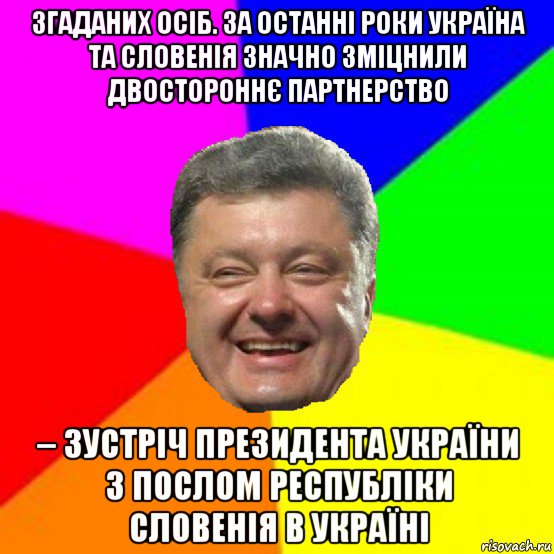 згаданих осіб. за останні роки україна та словенія значно зміцнили двостороннє партнерство – зустріч президента україни з послом республіки словенія в україні, Мем Порошенко