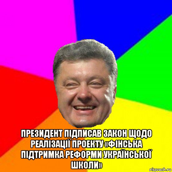  президент підписав закон щодо реалізації проекту «фінська підтримка реформи української школи», Мем Порошенко