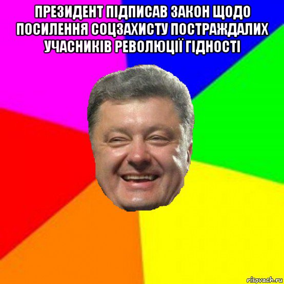 президент підписав закон щодо посилення соцзахисту постраждалих учасників революції гідності , Мем Порошенко