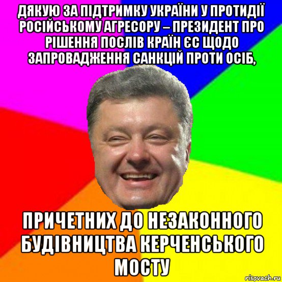 дякую за підтримку україни у протидії російському агресору – президент про рішення послів країн єс щодо запровадження санкцій проти осіб, причетних до незаконного будівництва керченського мосту