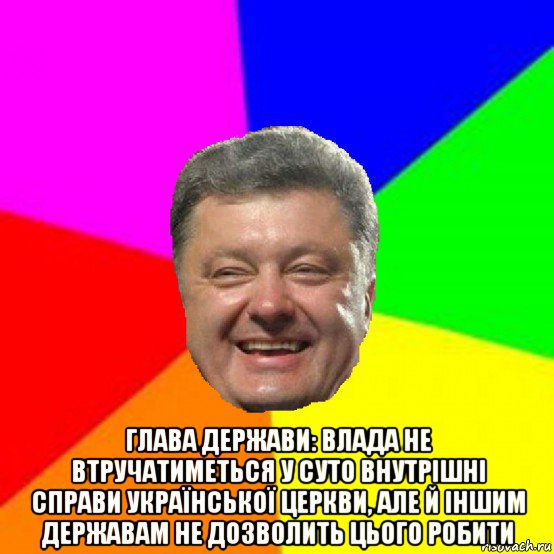  глава держави: влада не втручатиметься у суто внутрішні справи української церкви, але й іншим державам не дозволить цього робити, Мем Порошенко