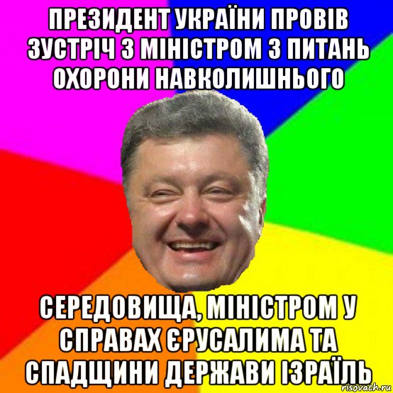 президент україни провів зустріч з міністром з питань охорони навколишнього середовища, міністром у справах єрусалима та спадщини держави ізраїль, Мем Порошенко