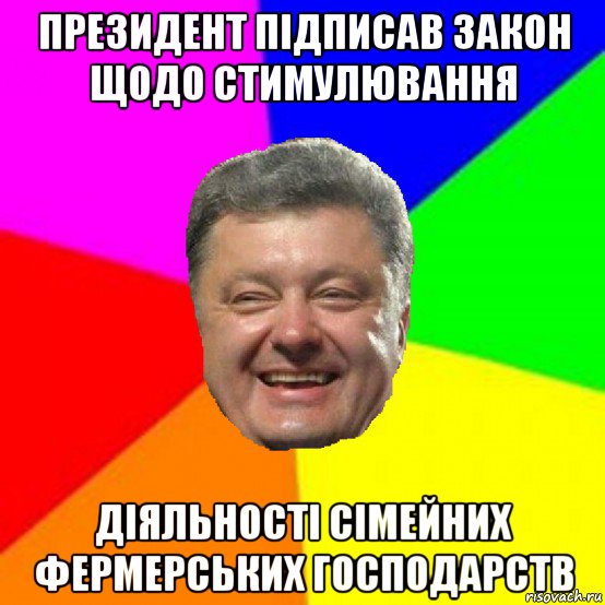 президент підписав закон щодо стимулювання діяльності сімейних фермерських господарств