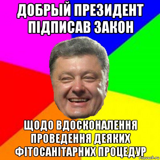 добрый президент підписав закон щодо вдосконалення проведення деяких фітосанітарних процедур