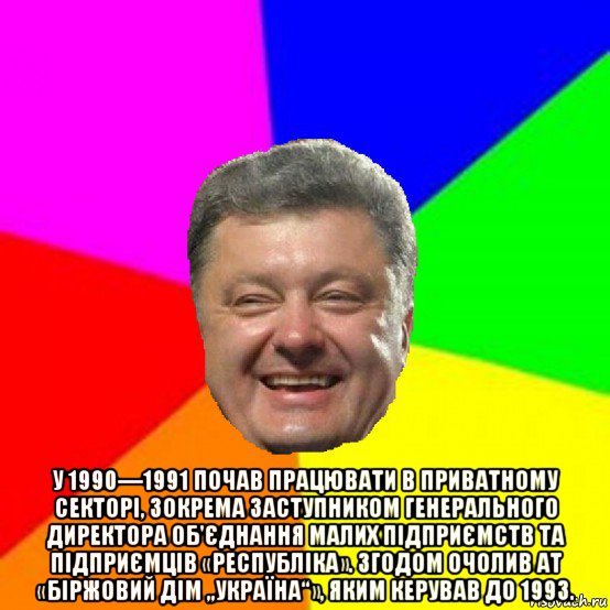  у 1990—1991 почав працювати в приватному секторі, зокрема заступником генерального директора об'єднання малих підприємств та підприємців «республіка». згодом очолив ат «біржовий дім „україна“», яким керував до 1993., Мем Порошенко