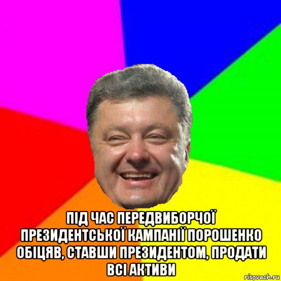  під час передвиборчої президентської кампанії порошенко обіцяв, ставши президентом, продати всі активи, Мем Порошенко