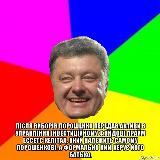  після виборів порошенко передав активи в управління інвестиційному фондові прайм ессетс кепітал, який належить самому порошенкові, а формально ним керує його батько.