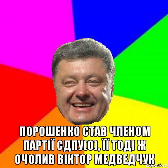  порошенко став членом партії сдпу(о), її тоді ж очолив віктор медведчук, Мем Порошенко