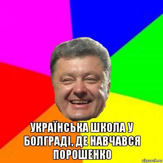  українська школа у болграді, де навчався порошенко, Мем Порошенко