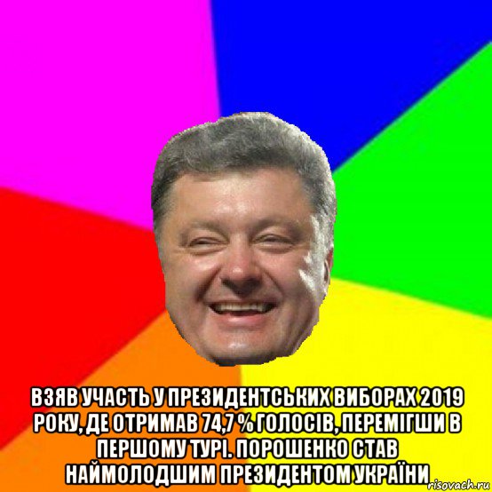  взяв участь у президентських виборах 2019 року, де отримав 74,7 % голосів, перемігши в першому турі. порошенко став наймолодшим президентом україни, Мем Порошенко