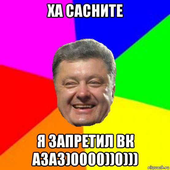 ха сасните я запретил вк азаз)0000))0))), Мем Порошенко