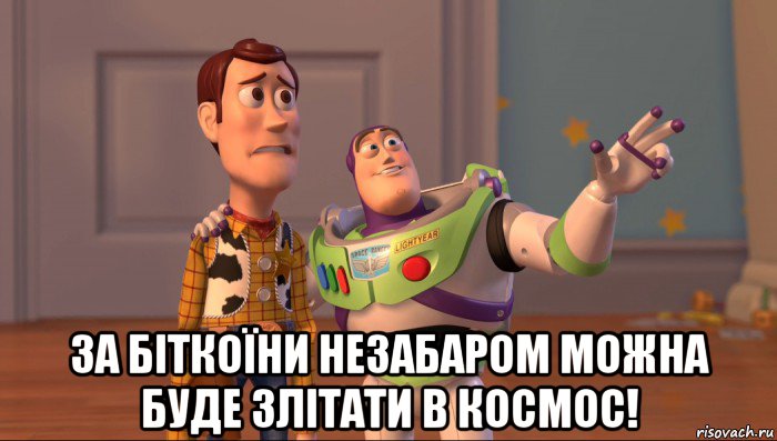  за біткоїни незабаром можна буде злітати в космос!, Мем Они повсюду (История игрушек)