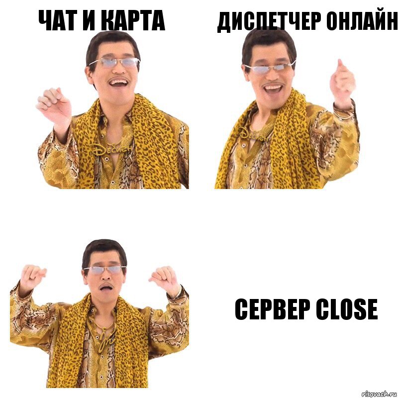 Чат и карта Диспетчер онлайн Сервер CLOSE, Комикс  Ppap penpineapple