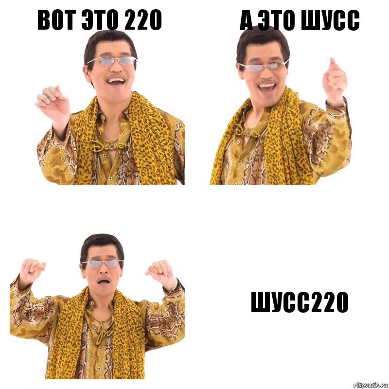 Вот это 220 А это шусс Шусс220, Комикс  Ppap penpineapple