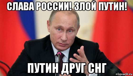 слава россии! злой путин! путин друг снг, Мем Президент владмир путин герой и доброй