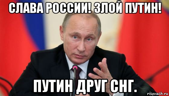 слава россии! злой путин! путин друг снг., Мем Президент владмир путин герой и доброй