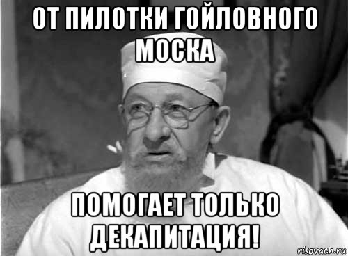 от пилотки гойловного моска помогает только декапитация!, Мем Профессор Преображенский