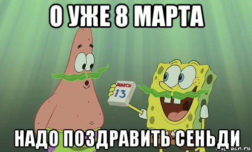 о уже 8 марта надо поздравить сеньди, Мем просрали 8 марта