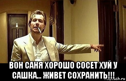  в0н саня хорошо сосет хуй у сашка... живет сохранить!!!, Мем Пшел вон 2