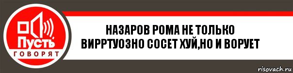 Назаров рома не только вирртуозно сосет хуй,но и ворует, Комикс   пусть говорят