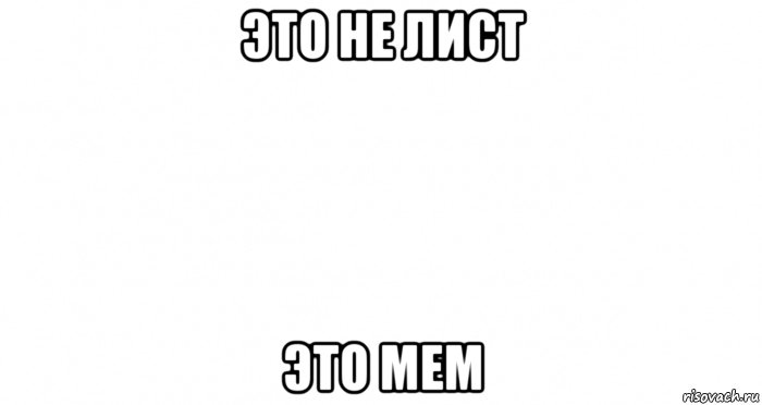 это не лист это мем