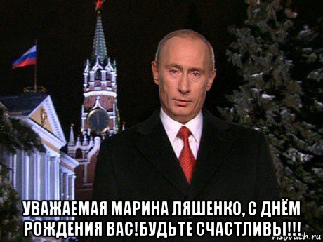  уважаемая марина ляшенко, с днём рождения вас!будьте счастливы!!!, Мем Путин НГ