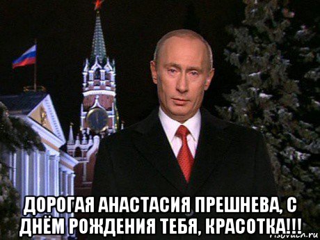  дорогая анастасия прешнева, с днём рождения тебя, красотка!!!, Мем Путин НГ