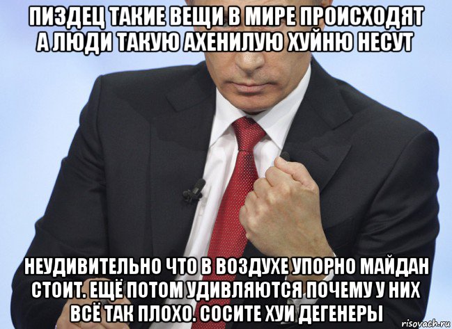 пиздец такие вещи в мире происходят а люди такую ахенилую хуйню несут неудивительно что в воздухе упорно майдан стоит. ещё потом удивляются почему у них всё так плохо. сосите хуи дегенеры, Мем Путин показывает кулак