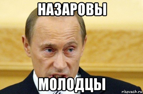 назаровы молодцы, Мем путин