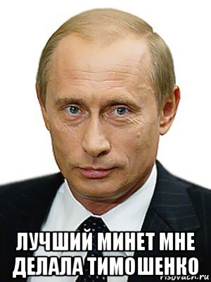  лучший минет мне делала тимошенко, Мем Путин