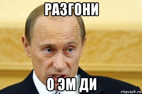 разгони о эм ди, Мем путин